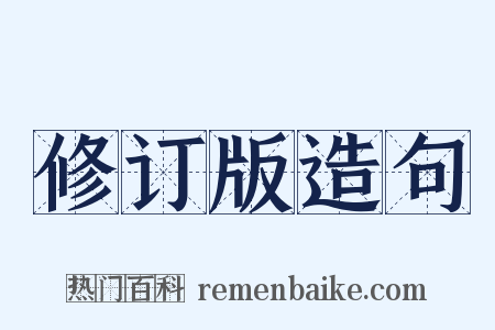 修订版造句是什么意思的图片